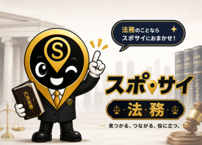 東京都 スポサイ 法務