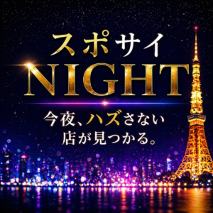スポサイ NIGHT