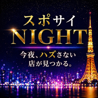 スポサイ NIGHT