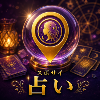 スポサイ 占い