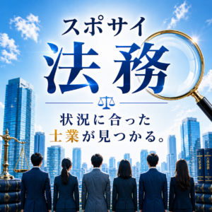 スポサイ 法務