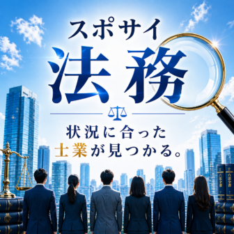 スポサイ 法務